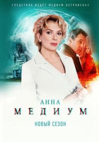 АннаМедиум-(МедиумСериал-2 Сезон) 2024 [ПОЛНОСТЬЮ] (1-32 СЕРИИ)