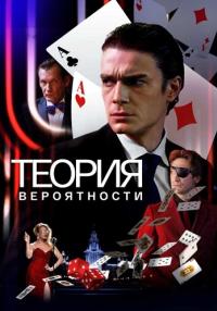 Теория вероятности˳Сериал 2021 Все (1-11 серии) подряд