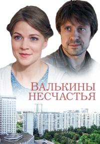 Валькины-несчастья-Сериал-2016 Все серии подряд