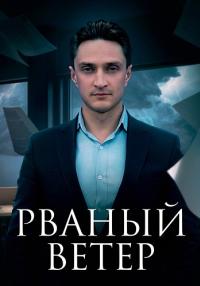 СериалᖦРваный Ветеpᖦ2024ᖦРоссия (1, 2, 3, 4, 5, 6, 7, 8, 9, 10, 11, 12 серия)