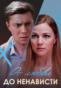 Сериал-ОтЛюбви-ДоНенависти-2019-2020 Россия