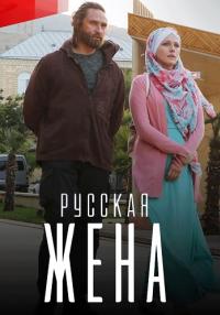 СериалРусскаяЖена-1-Сезон-Сериал-2023-2024 (1, 2, 3, 6, 8, 10, 12, 14, 16 Серия)