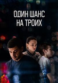 СериалᖦОдинᖦШансᖦНаᖦТроихᖦ2024ᖦРоссия