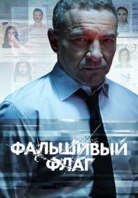 ФальшивыйᖦфлагᖦСериалᖦ2023 2022 Все (1-8 серии) подряд