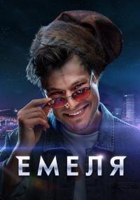 Сериал Емеля 2024 на НТВ Все серии подряд