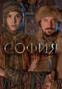 София-Сериал-2016-Все (1-8 серии) подряд