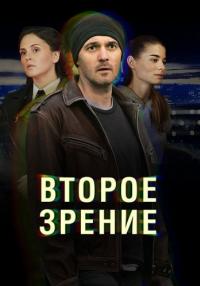 Второе зрение 1 Сезон Сериал Все (1-12 серии) подряд