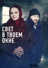 Свеҭ в твоем окӈе Сериал 2021 2022 Все (1-4 серии) подряд