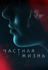 Частная-жизнь-Сериал-2021 Все (1-16 серии) подряд