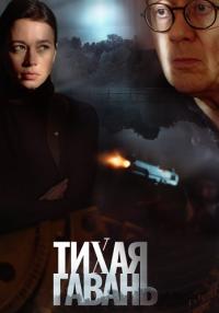 Тихая гавань Сериал 2023 ТВЦ Все серии подряд