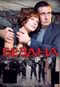 Бездна Сериал 2012 2013 НТВ Все серии подряд