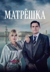 СериалᖦМатрешкаᖦ2024ᖦ1ᖦСезонᖦРоссияᖦ(ПервыйᖦКанал)