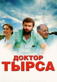 Доктор Тырса Сериал 2010 Все серии подряд