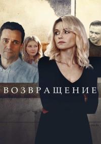 СериалВозвращение2020-Россия Мелодрама