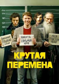 Сериал-Крутая-перемена-2023-2024 Россия (1, 2, 3, 4, 5, 6, 7, 8 серия)