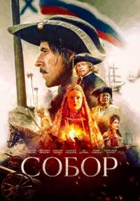 СериалᖦСоборᖦ2022ᖦ2021ᖦ1ᖦСезонᖦРоссия (1-12 Серия)