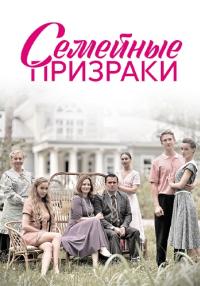 СериалᖦСемейныеᖦпризракиᖦ2024ᖦРоссия