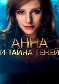 Анна и тайна теней Сериал 2022 Все (1, 2, 3, 4 серия) подряд