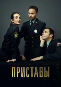 СериалПриставы-2024 Россия на НТВ Все серии подряд