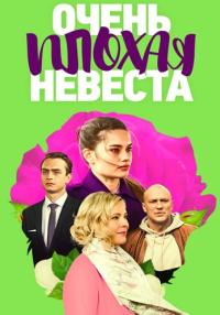 Очень-плохая-невеста-Сериал-2023 2022 Все серии подряд