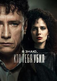 СериалᖦЯᖦзнаюᖦктоᖦтебяᖦубилᖦ2024ᖦРоссия