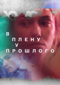 В плену у прошлого˳Сериал 2021 Все (1-16 серии) подряд