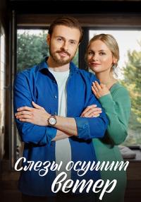 Сериал Слезы осушит ветер 2023 Россия