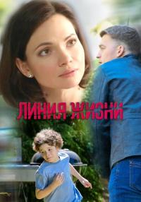 Сериал-ЛинияЖизни-2019-2022 Россия