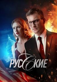 Сериал Русские 2023 2024 Россия НТВ (1-12 Серия)