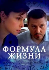 Формула-жизни-Сериал-2021 Все серии подряд