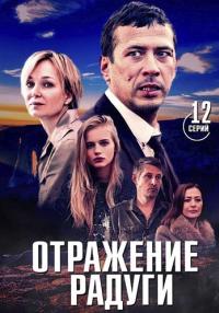 Отражение-радуги-Сериал-2019-2020 Все серии подряд