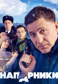 Напарники Сериал 2023 2022 НТВ Россия Все серии подряд