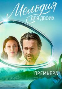 Сериал『МелодияДляДвоих』Первый-Сезон-2024-Россия