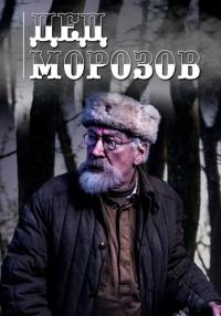 Фильм Дед Морозов 1 Сезон 2020