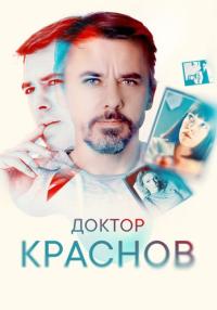 Доктор-Краснов-Сериал-2023-2022-Первый сезон-Россия Все серии подряд