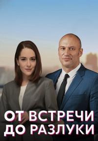 От встречи до разлукиᖦ2023 2022 Сериал Все (1, 2, 3, 4 серия) подряд