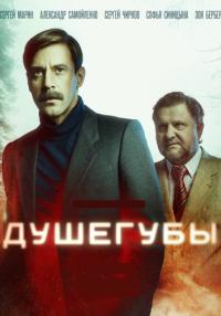 Душегубы-Сериал-2021-2022 Россия