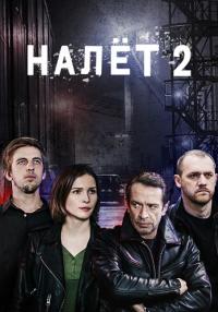 Налёт﹡2 Сезон Сериал Россия Все серии подряд