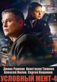 Условный мент 4 Сезон Сериал 2023 (43-50 серии) Финал!