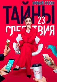 Сериал-ТайныСледствия-23-Сезон-2023 (1, 2, 3, 5, 9, 10, 12, 14, 16 Серия)