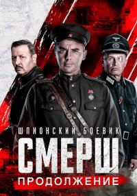 СМЕРШᖦ2 Сезон Продолжение Сериал 2022 Все серии подряд