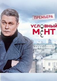 Условный мент 5 Сезон Сериал 2023 (1, 2, 3, 6, 10, 12, 15, 19, 21, 24 Серия)