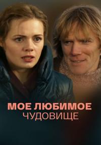 Моё любимое чудовище Сериал 2012 2013 Все серии подряд