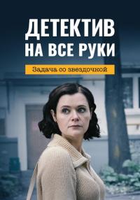 СериалᖦДетективᖦнаᖦвсе рукиᖦ3ᖦСезон Задачаᖦсоᖦзвездочкой 2024