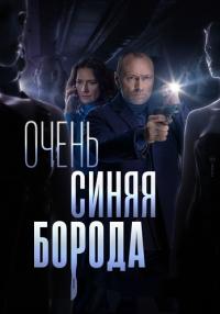 Очень синяя борода Сериал 2023 Все (1, 2, 3, 4 серия) подряд