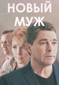 Сериал-НовыйМуж-2017-2018 Россия