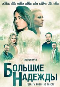 БольшиеНадежды-Сериал-2020-Россия Все серии подряд