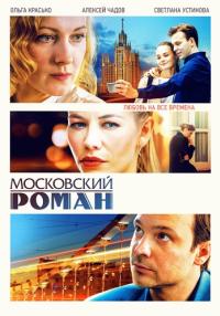 Сериал『МосковскийРоман』Первый-Сезон-2021-Россия