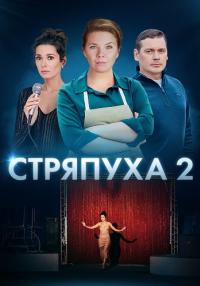 Стряпуха 2 Сезон Конфетная леди Сериал 2023