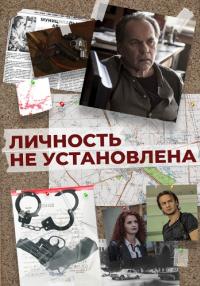 Личность не установлена Сериал 2017 Все серии подряд